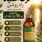 ترک اعتیاد راه روشن