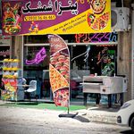 پیتزا شمشک