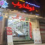 فروشگاه مرکزی تشک خوشخواب اصفهان