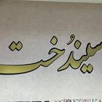 سالن زیبایی سیندخت بیوتی