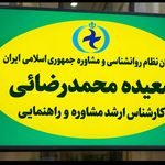 مشاور تحصیلی سعیده محمدرضائی