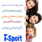 باشگاه تخصصی کودکان.   آی اسپورت