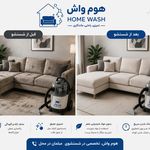 قالیشویی موکت و مبل شویی هوم واش