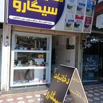 دخانیات سیگارو