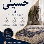 قالیشویی حسینی