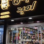 فروشگاه لوازم آرایشی امید