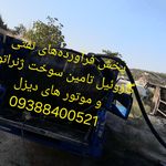 تامین سوخت رسانی ژنراتور و موتور های دیز