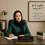 روانشناس خانواده مریم فلکی
