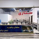 آموزشگاه رانندگی ستاری