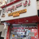 تعمیرگاه مجاز لوازم خانگی شفیعی شهرری