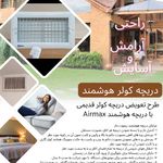 دریچه کولر ایران (ایرمکس)