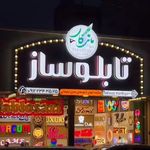 تابلوساز ماندگار