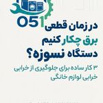 تعمیر 051