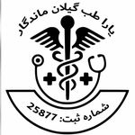 شرکت تجهیزات پزشکی یاراطب گیلان ماندگار