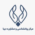 مرکز روانشناسی و مشاوره دیبا