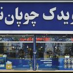 لوازم یدکی پژویدک چوپان نژاد