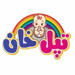 لباس بچگانه تپل خان