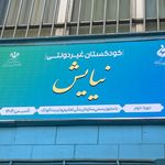 پیش دبستانی نیایش