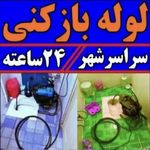 لوله بازکنی وفنرزنی بیگدلی
