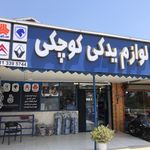 لوازم یدکی رضا کوچکی
