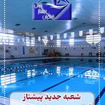 مرکز تخصصی شنا پیشتاز تهران-آکادمی جعفری