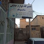 تعمیرگاه لوازم خانگی هادی احمدی