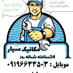 باطری سازی سیار گرامی