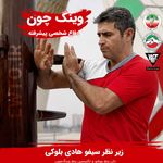 باشگاه دفاع شخصی - وینگ چون،ووشو ساندا