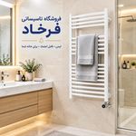 تاسیساتی فرخاد