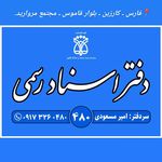 دفتر اسناد رسمی 480قیروکارزین