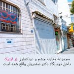 کلینیک معاینه چشم و عینک طبی رُز