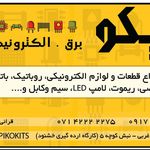 پیکو کیت. فروشگاه تخصصی برق و الکترونیک