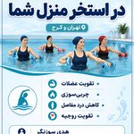 مربی آکوافیتنس و آبدرمانی