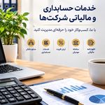 خدمات حسابداری و مالیاتی رایا محاسب