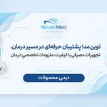 فروشگاه پانسمان و سلامت پا نوین مد