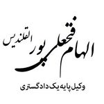 وکیل الهام فتحعلی پور القلندیس