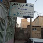 تعمیرگاه لوازم خانگی هادی احمدی