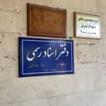 دفتر اسناد رسمی ۱۳۳ تبریز