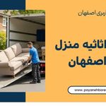 «شرکت اطمینان بار اصفهان» باربری مدرن