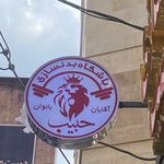باشگاه بدنسازی حبیب