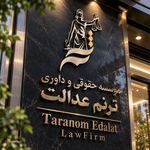 وکیل و موسسه حقوقی و داوری قضایی ترنم
