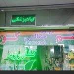 فروشگاه کشاورزی جمالی