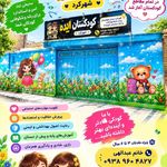 مهدکودک و پیش دبستانی ایده