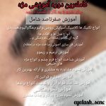 اکستنشن مژه و لیفت مژه و ابرو روشا