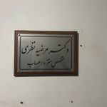 دکتر مرضیه نظری - متخصص مغز  و  اعصاب