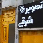 آموزشگاه بازیگری تصویر شرقی