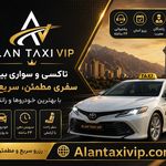 تاکسی و سواری بین شهری الان تاکسی VIP
