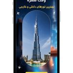 آسمان سپید (قطار + هواپیما + تور)