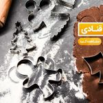  فروش برش لیزری لوازم قنادی کیش (آنلاین) - بهترینو