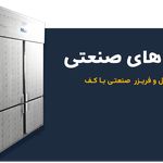 کارینو استیل تجهیزات رستوران صنعتی
